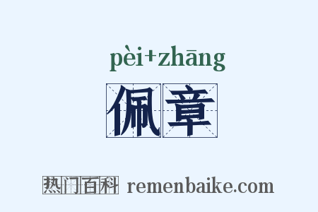 佩章是什么意思的图片